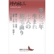 慶応三年生まれ 七人の旋毛曲り 漱石・外骨・熊楠・露伴・子規・紅葉・緑雨とその時代（講談社） [電子書籍]