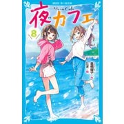 夜カフェ（8）（講談社） [電子書籍]