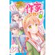 作家になりたい！（9） ダブルデートはラブコメディ（講談社） [電子書籍]