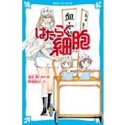 はたらく細胞（講談社） [電子書籍]
