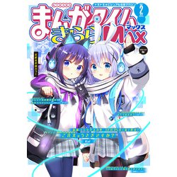 ヨドバシ Com まんがタイムきららmax 21年2月号 芳文社 電子書籍 通販 全品無料配達