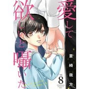 愛して欲しいと囁いた 8（秋水社ORIGINAL） [電子書籍]