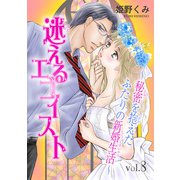 迷えるエゴイスト～秘密を抱えたふたりの新婚生活～8（秋水社ORIGINAL） [電子書籍]