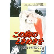 この胸のときめきを～幸せな彼女を結婚式で～分冊版2（秋水社ORIGINAL） [電子書籍]