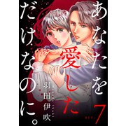 あなたを愛しただけなのに。7（秋水社ORIGINAL） [電子書籍]
