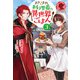 【電子限定版】まきこまれ料理番の異世界ごはん3（フロンティアワークス） [電子書籍]
