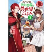 【電子限定版】まきこまれ料理番の異世界ごはん3（フロンティアワークス） [電子書籍]