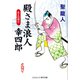 殿さま浪人幸四郎 友との契り（コスミック出版） [電子書籍]