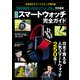 SmartWatchLife特別編集 最新スマートウォッチ完全ガイド（コスミック出版） [電子書籍]