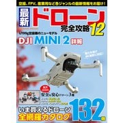最新ドローン完全攻略12（コスミック出版） [電子書籍]