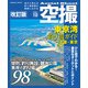 空撮 東京湾釣り場ガイド 千葉・東京 改訂版（コスミック出版） [電子書籍]