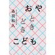 おやときどきこども（ナナロク社） [電子書籍]