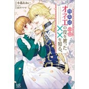 侍女はオネエの皮を被った××を知る。【特典SS付】（一迅社） [電子書籍]