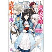 その悪役令嬢は攻略本を携えている【特典SS付】（一迅社） [電子書籍]