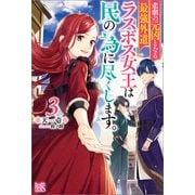 悲劇の元凶となる最強外道ラスボス女王は民の為に尽くします。： 3【特典SS付】（一迅社） [電子書籍]