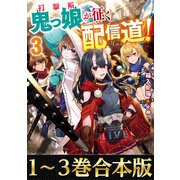 【合本版1-3巻】打撃系鬼っ娘が征く配信道！（TOブックス） [電子書籍]