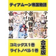 ティアムーン帝国物語～断頭台から始まる、姫の転生逆転ストーリー～【コミックス1巻＆ライトノベル1巻合本版】（TOブックス） [電子書籍]
