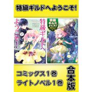 特級ギルドへようこそ！～看板娘の愛されエルフはみんなの心を和ませる～【コミックス1巻＆ライトノベル1巻合本版】（TOブックス） [電子書籍]
