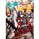打撃系鬼っ娘が征く配信道！3【電子書籍限定書き下ろしSS付き】（TOブックス） [電子書籍]