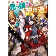 打撃系鬼っ娘が征く配信道！3【電子書籍限定書き下ろしSS付き】（TOブックス） [電子書籍]