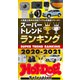 Hot-Dog PRESS Selection スーパートレンドランキング2020-2021（講談社） [電子書籍]