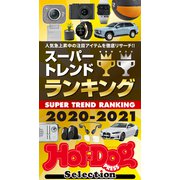 Hot-Dog PRESS Selection スーパートレンドランキング2020-2021（講談社） [電子書籍]