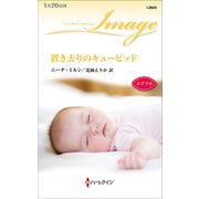置き去りのキューピッド（ハーレクイン） [電子書籍]