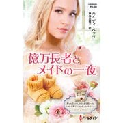 億万長者とメイドの一夜【ハーレクイン・プレゼンツ作家シリーズ別冊版】（ハーレクイン） [電子書籍]