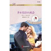 9カ月目の再会（ハーレクイン） [電子書籍]