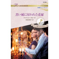 ヨドバシ Com 黒い城に囚われた花嫁 ハーレクイン 電子書籍 通販 全品無料配達