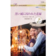 黒い城に囚われた花嫁（ハーレクイン） [電子書籍]