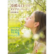 冷酷な口づけ【ハーレクインSP文庫版】（ハーレクイン） [電子書籍]