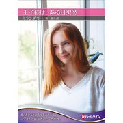 王子様は、ある日突然【ハーレクインSP文庫版】（ハーレクイン） [電子書籍]