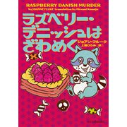 ラズベリー・デニッシュはざわめく（ハーレクイン） [電子書籍]