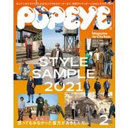 POPEYE（ポパイ） 2021年 2月号 （STYLE SAMPLE 2021）（マガジンハウス） [電子書籍]