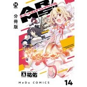 【分冊版】AR/MS！！（エーアール・マルチプルサヴァイヴ） 14（ジーオーティー） [電子書籍]