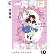 【分冊版】一角獣は貫かない！ 10（ジーオーティー） [電子書籍]