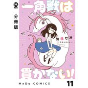 【分冊版】一角獣は貫かない！ 11（ジーオーティー） [電子書籍]