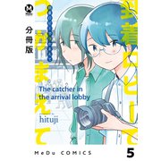 【分冊版】到着ロビーでつかまえて 5（ジーオーティー） [電子書籍]