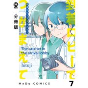 【分冊版】到着ロビーでつかまえて 7（ジーオーティー） [電子書籍]
