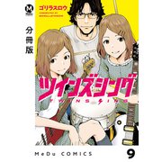 【分冊版】ツインズシング 9（ジーオーティー） [電子書籍]