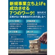 新規事業立ち上げを成功させる7つのワーク！正解がない事業創出のための道しるべ（まんがびと） [電子書籍]