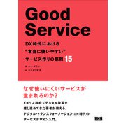 Good Service DX時代における"本当に使いやすい"サービス作りの原則15（ビー･エヌ･エヌ） [電子書籍]