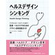 ヘルスデザインシンキング デジタルヘルス/ヘルステックに向けて：医療・ヘルスケアのためのデザイン思考実践ガイド（ビー･エヌ･エヌ） [電子書籍]