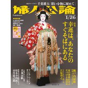 婦人公論2021年1月26日号  No.1557（幸運は、あなたのすぐそばにある）（中央公論新社） [電子書籍]