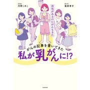 がんの記事を書いてきた私が乳がんに！？ 育児があるのにがんもきた（KADOKAWA） [電子書籍]