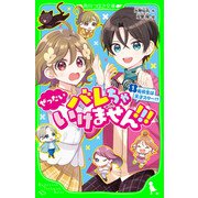 ぜったいバレちゃいけません！！！（1） 転校生は天才スター！？（KADOKAWA） [電子書籍]