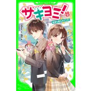 サキヨミ！（2） 未来も絆も大ピンチ！（KADOKAWA） [電子書籍]