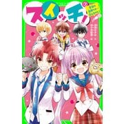スイッチ！（7） 本当の気持ちは・・・伝えません！（KADOKAWA） [電子書籍]