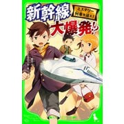 ミステリー列車を追え！ 新幹線 大爆発！?（KADOKAWA） [電子書籍]